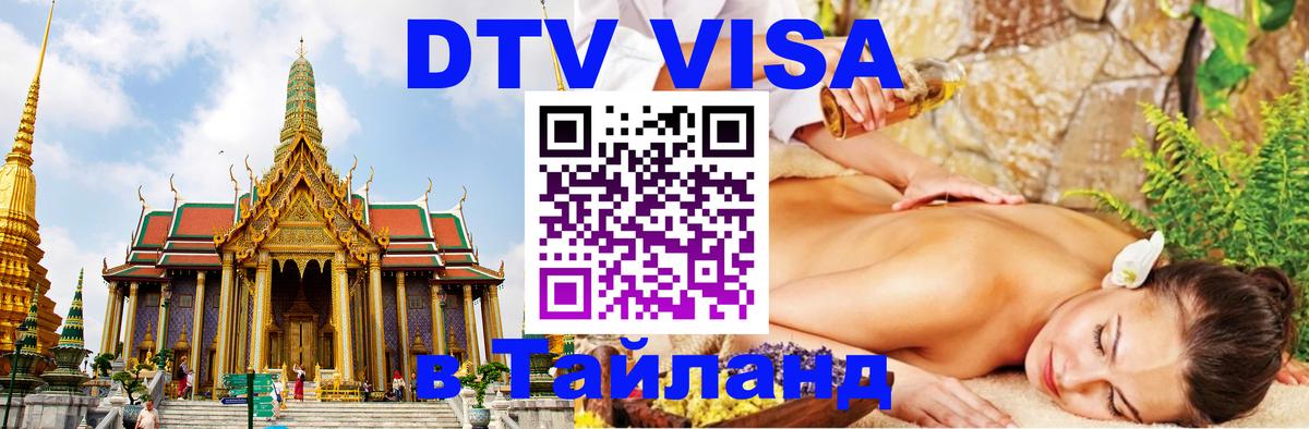 DTV виза Тайланд 