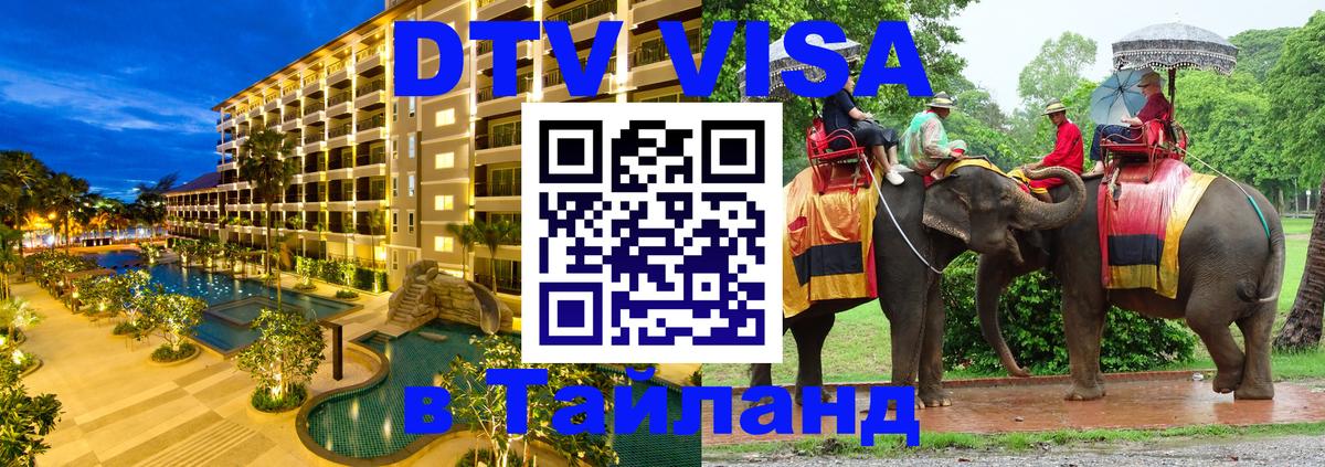 DTV Виза в Тайланд для россиян 