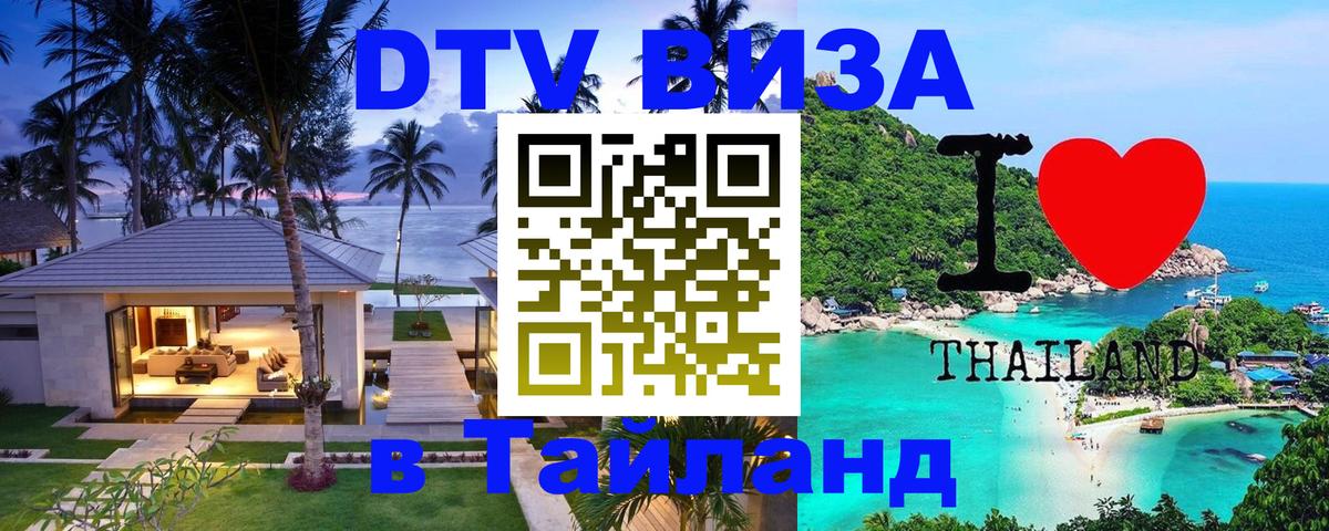 Стоимость и условия DTV визы — оформление в Таиланд под ключ - Хельсинки  18.11.2025 